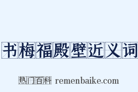 书梅福殿壁近义词是什么意思的图片